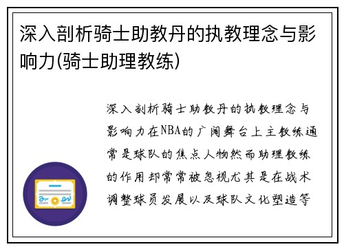 深入剖析骑士助教丹的执教理念与影响力(骑士助理教练)