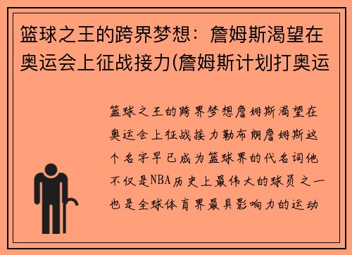 篮球之王的跨界梦想：詹姆斯渴望在奥运会上征战接力(詹姆斯计划打奥运)