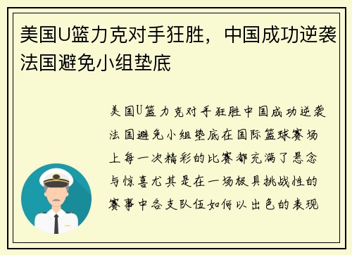 美国U篮力克对手狂胜，中国成功逆袭法国避免小组垫底