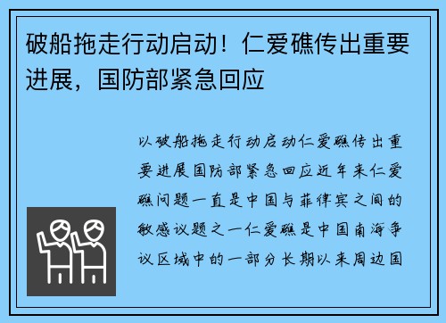 破船拖走行动启动！仁爱礁传出重要进展，国防部紧急回应