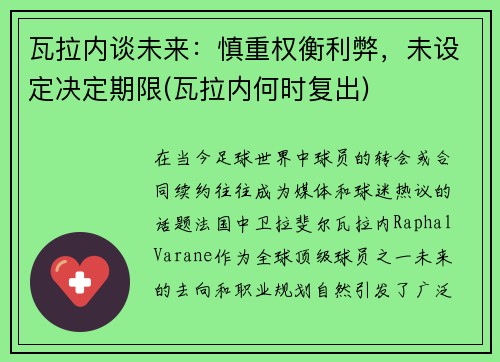 瓦拉内谈未来：慎重权衡利弊，未设定决定期限(瓦拉内何时复出)