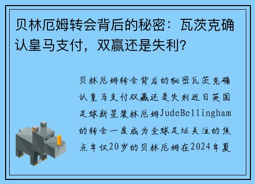 贝林厄姆转会背后的秘密：瓦茨克确认皇马支付，双赢还是失利？