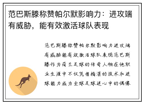 范巴斯滕称赞帕尔默影响力：进攻端有威胁，能有效激活球队表现