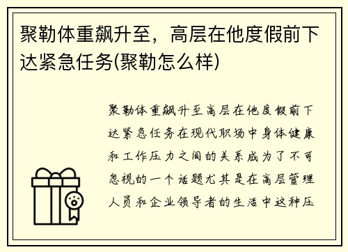 聚勒体重飙升至，高层在他度假前下达紧急任务(聚勒怎么样)