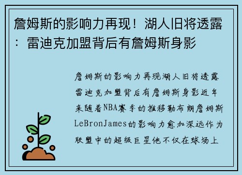 詹姆斯的影响力再现！湖人旧将透露：雷迪克加盟背后有詹姆斯身影