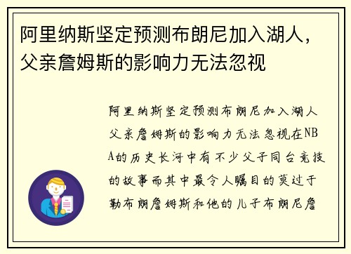 阿里纳斯坚定预测布朗尼加入湖人，父亲詹姆斯的影响力无法忽视