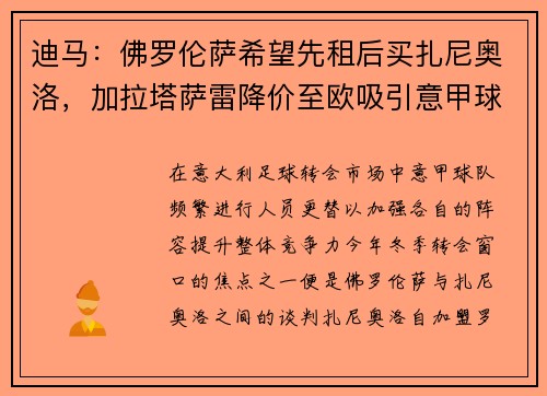 迪马：佛罗伦萨希望先租后买扎尼奥洛，加拉塔萨雷降价至欧吸引意甲球队