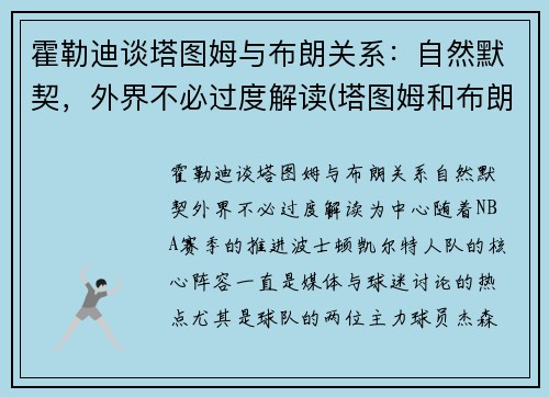 霍勒迪谈塔图姆与布朗关系：自然默契，外界不必过度解读(塔图姆和布朗的技术对比)