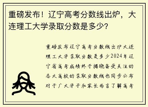 重磅发布！辽宁高考分数线出炉，大连理工大学录取分数是多少？