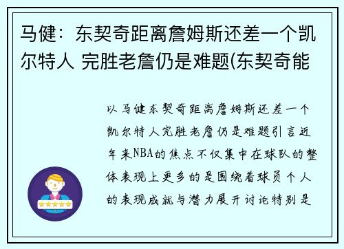 马健：东契奇距离詹姆斯还差一个凯尔特人 完胜老詹仍是难题(东契奇能否超越詹姆斯)