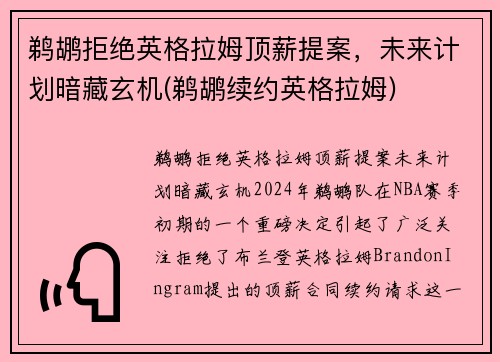 鹈鹕拒绝英格拉姆顶薪提案，未来计划暗藏玄机(鹈鹕续约英格拉姆)