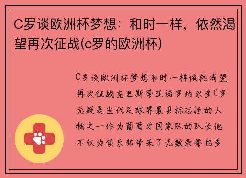 C罗谈欧洲杯梦想：和时一样，依然渴望再次征战(c罗的欧洲杯)