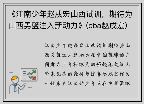 《江南少年赵戌宏山西试训，期待为山西男篮注入新动力》(cba赵戌宏)