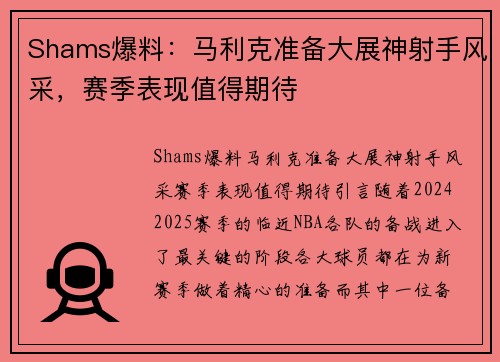 Shams爆料：马利克准备大展神射手风采，赛季表现值得期待