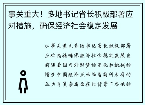 事关重大！多地书记省长积极部署应对措施，确保经济社会稳定发展