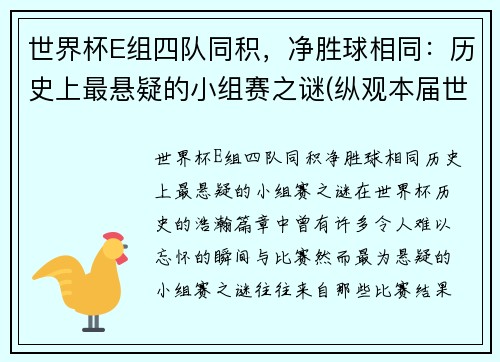 世界杯E组四队同积，净胜球相同：历史上最悬疑的小组赛之谜(纵观本届世界杯的8个小组)