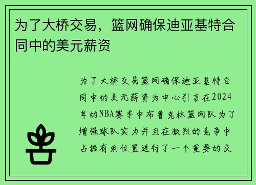 为了大桥交易，篮网确保迪亚基特合同中的美元薪资