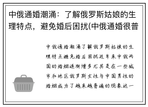 中俄通婚潮涌：了解俄罗斯姑娘的生理特点，避免婚后困扰(中俄通婚很普遍)