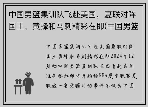 中国男篮集训队飞赴美国，夏联对阵国王、黄蜂和马刺精彩在即(中国男篮参加美国夏季联赛)