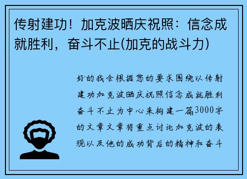 传射建功！加克波晒庆祝照：信念成就胜利，奋斗不止(加克的战斗力)