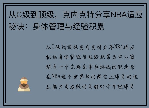 从C级到顶级，克内克特分享NBA适应秘诀：身体管理与经验积累