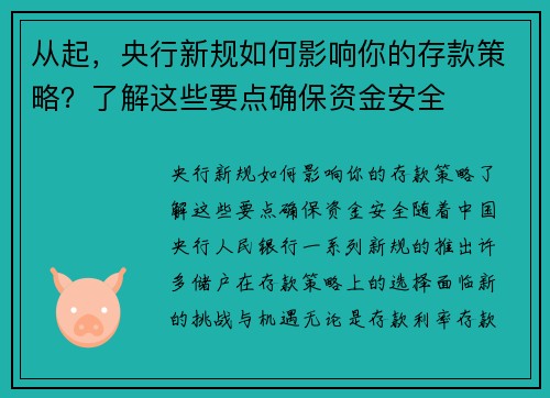 从起，央行新规如何影响你的存款策略？了解这些要点确保资金安全