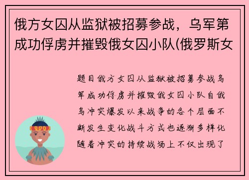 俄方女囚从监狱被招募参战，乌军第成功俘虏并摧毁俄女囚小队(俄罗斯女子监狱打人)