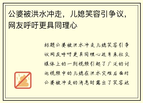 公婆被洪水冲走，儿媳笑容引争议，网友呼吁更具同理心