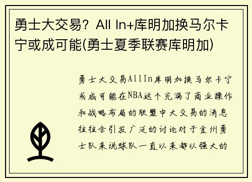 勇士大交易？All In+库明加换马尔卡宁或成可能(勇士夏季联赛库明加)