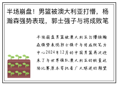 半场崩盘！男篮被澳大利亚打懵，杨瀚森强势表现，郭士强子与将成败笔