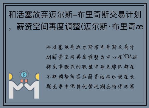 和活塞放弃迈尔斯-布里奇斯交易计划，薪资空间再度调整(迈尔斯·布里奇斯有没有潜力)