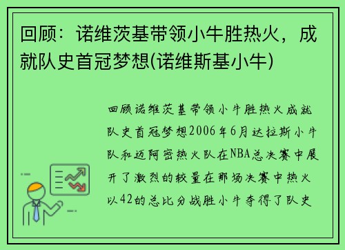 回顾：诺维茨基带领小牛胜热火，成就队史首冠梦想(诺维斯基小牛)