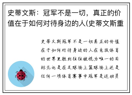 史蒂文斯：冠军不是一切，真正的价值在于如何对待身边的人(史蒂文斯重排)