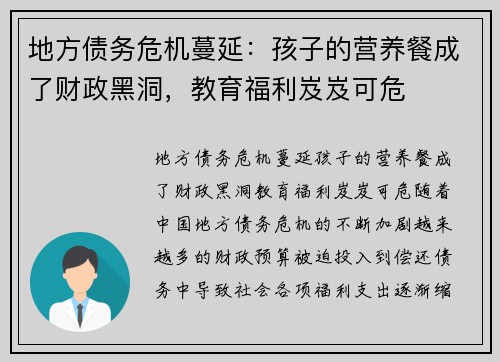 地方债务危机蔓延：孩子的营养餐成了财政黑洞，教育福利岌岌可危