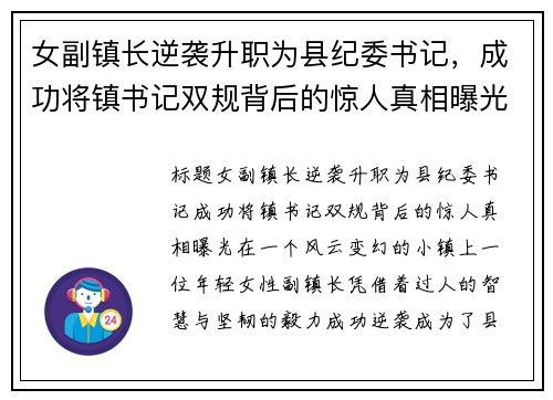 女副镇长逆袭升职为县纪委书记，成功将镇书记双规背后的惊人真相曝光