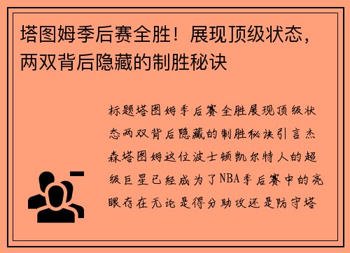 塔图姆季后赛全胜！展现顶级状态，两双背后隐藏的制胜秘诀