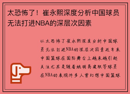 太恐怖了！崔永熙深度分析中国球员无法打进NBA的深层次因素