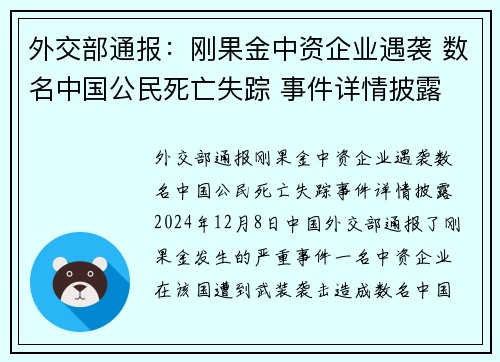 外交部通报：刚果金中资企业遇袭 数名中国公民死亡失踪 事件详情披露