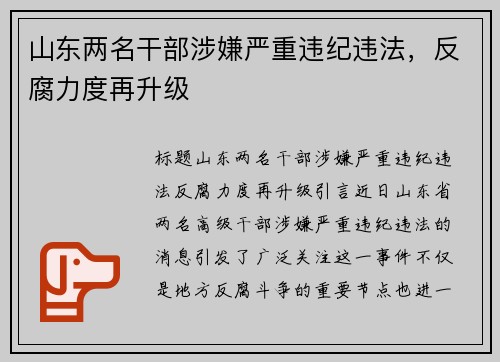 山东两名干部涉嫌严重违纪违法，反腐力度再升级