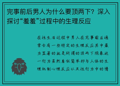 完事前后男人为什么要顶两下？深入探讨“羞羞”过程中的生理反应