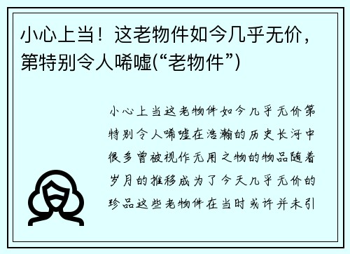 小心上当！这老物件如今几乎无价，第特别令人唏嘘(“老物件”)