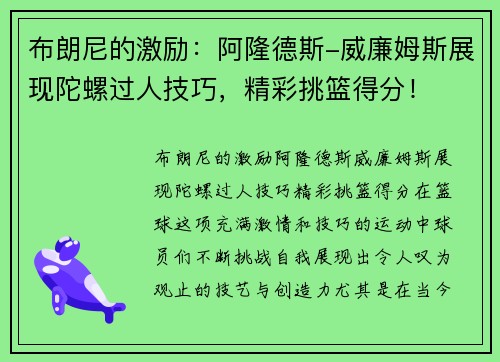 布朗尼的激励：阿隆德斯-威廉姆斯展现陀螺过人技巧，精彩挑篮得分！