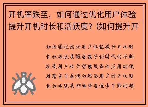 开机率跌至，如何通过优化用户体验提升开机时长和活跃度？(如何提升开机时间)