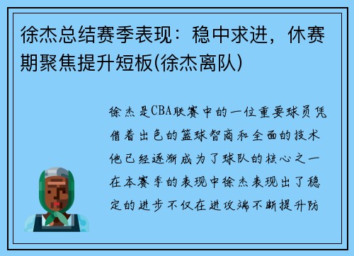 徐杰总结赛季表现：稳中求进，休赛期聚焦提升短板(徐杰离队)