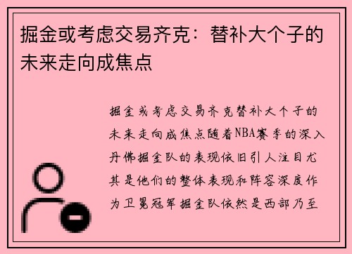 掘金或考虑交易齐克：替补大个子的未来走向成焦点