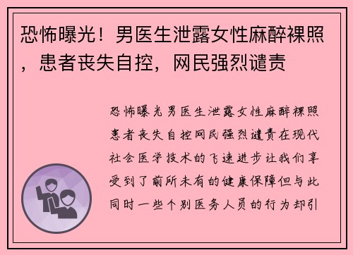 恐怖曝光！男医生泄露女性麻醉裸照，患者丧失自控，网民强烈谴责