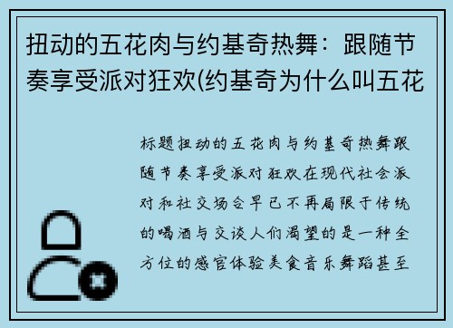 扭动的五花肉与约基奇热舞：跟随节奏享受派对狂欢(约基奇为什么叫五花肉)