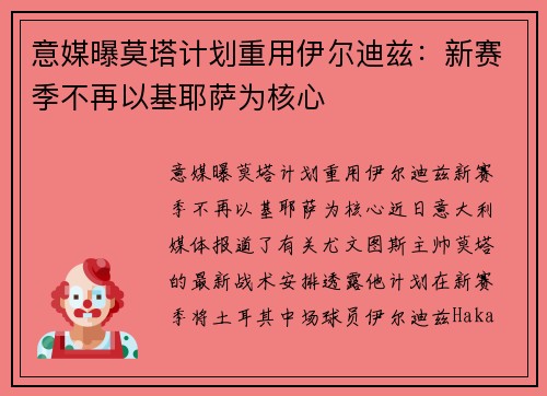 意媒曝莫塔计划重用伊尔迪兹：新赛季不再以基耶萨为核心