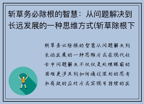 斩草务必除根的智慧：从问题解决到长远发展的一种思维方式(斩草除根下一句是什么)