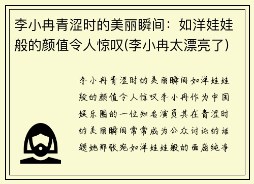 李小冉青涩时的美丽瞬间：如洋娃娃般的颜值令人惊叹(李小冉太漂亮了)